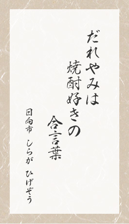 だれやみは焼酎好きの合言葉　日向市　しらがひげぞう