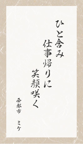 ひと含み仕事帰りに笑顔咲く　西都市　ミケ