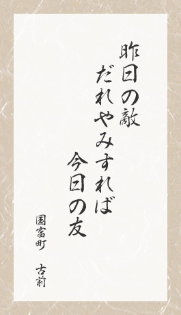 昨日の敵だれやみすれば今日の友　国富町　古前