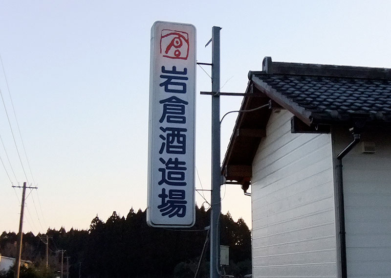 岩倉酒造場