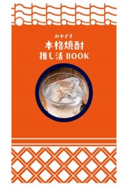 「みやざき本格焼酎 推し活BOOK」が完成しました！！