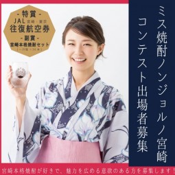 女子力求む！「ミス焼酎ノンジョルノ宮崎」募集中！９月末〆切！