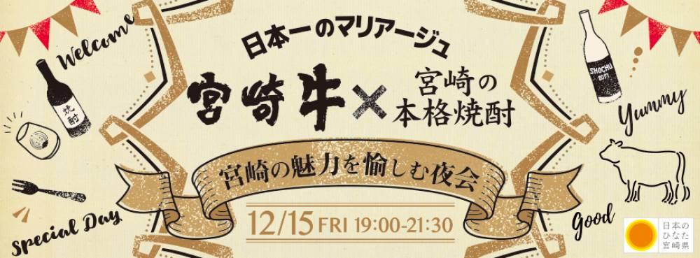 【イベント情報】日本一のマリアージュ　宮崎牛×宮崎の本格焼酎