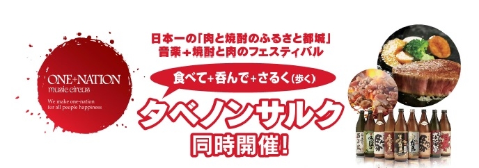 この夏は、タベノンサルク！音楽と焼酎と肉のフェスティバル開催決定！