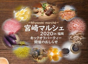 【イベント情報】宮崎マルシェ2020in福岡