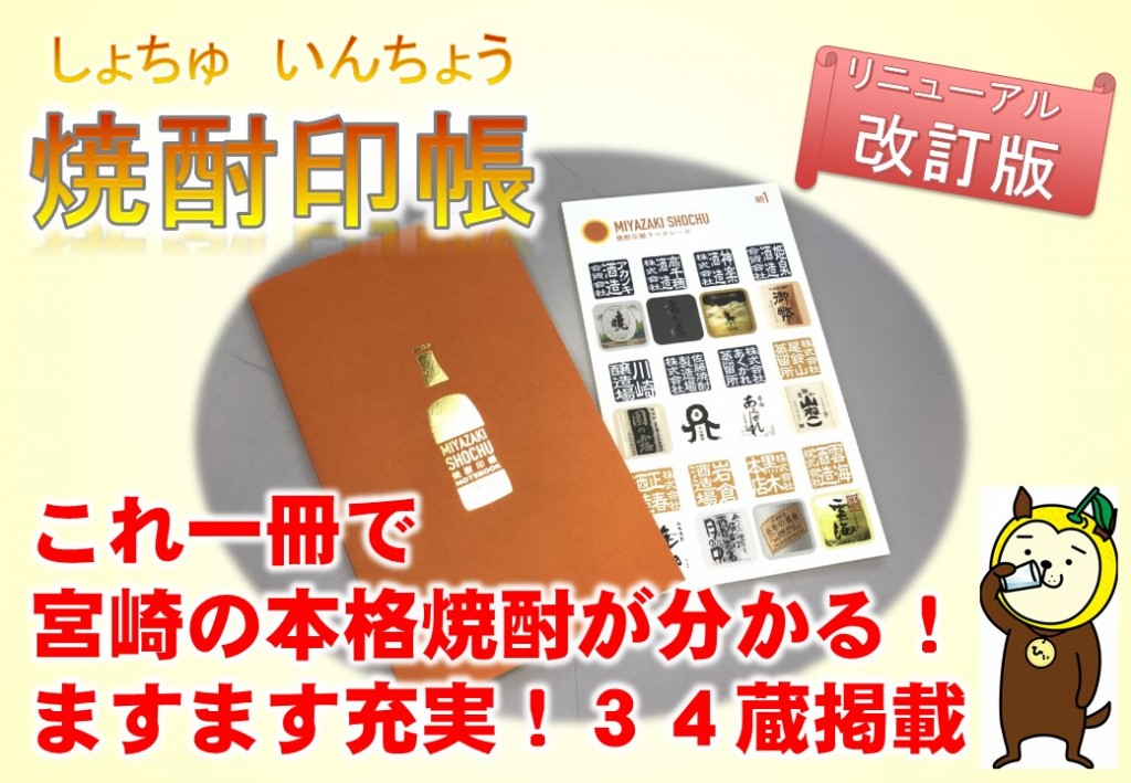 新・焼酎印帳、ノンジョルノで初公開！