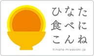 ひなた食べに！飲みに？こんね！協力店舗募集中！