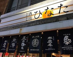 ２～３月は池尻&赤坂で宮崎焼酎でカンパイ！！