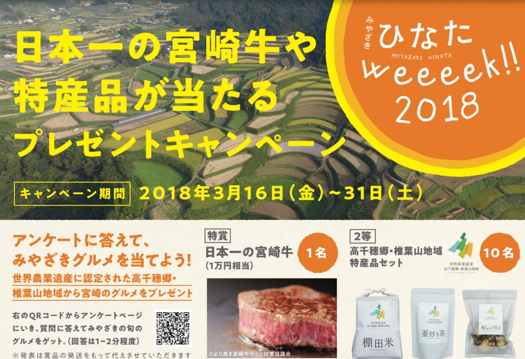 みやざきひなたweeeek!!プレゼントキャンペーン実施中！３／３１〆切