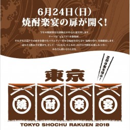 東京焼酎楽宴＠日本のひなた宮崎県！