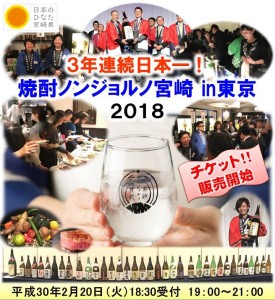 【チケット販売中】焼酎ノンジョルノ宮崎in東京2018