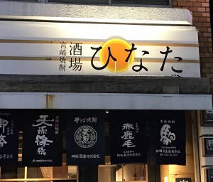 宮崎焼酎酒場ひなた！都内に３店舗オープン！