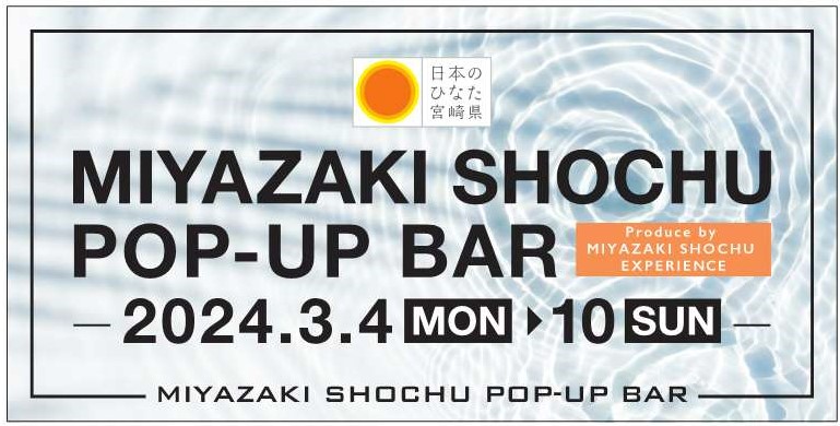 宮崎本格焼酎が楽しめる期間限定バー「MIYAZAKI SHOCHU POP-UP」の様子