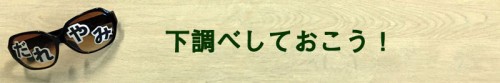 下調べ