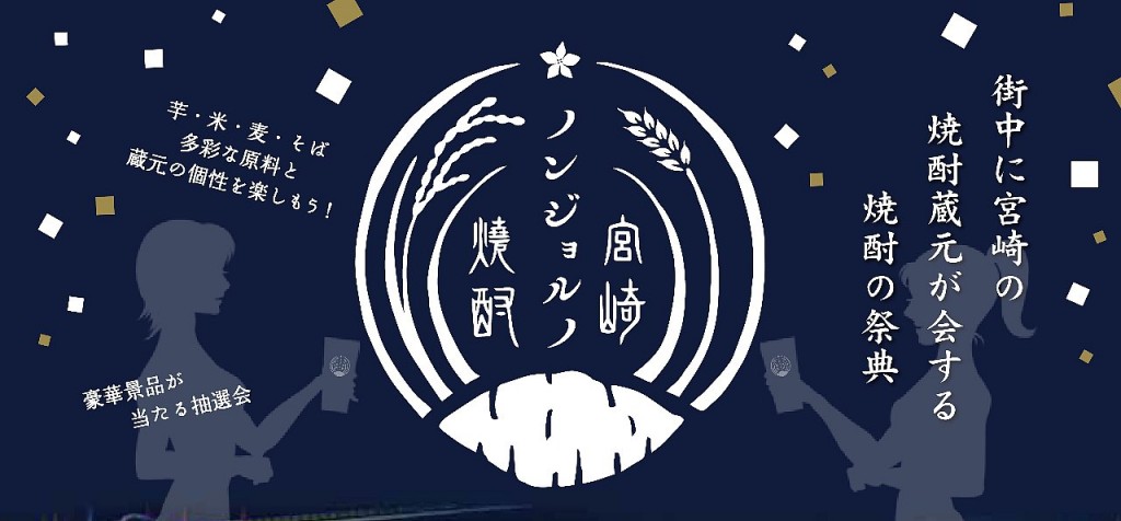 11/3開催決定！焼酎ノンジョルノ宮崎2018