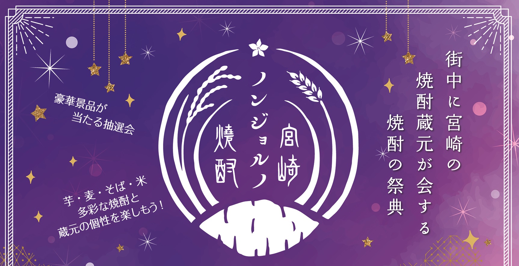 11月2日開催決定！！焼酎ノンジョルノ宮崎2019