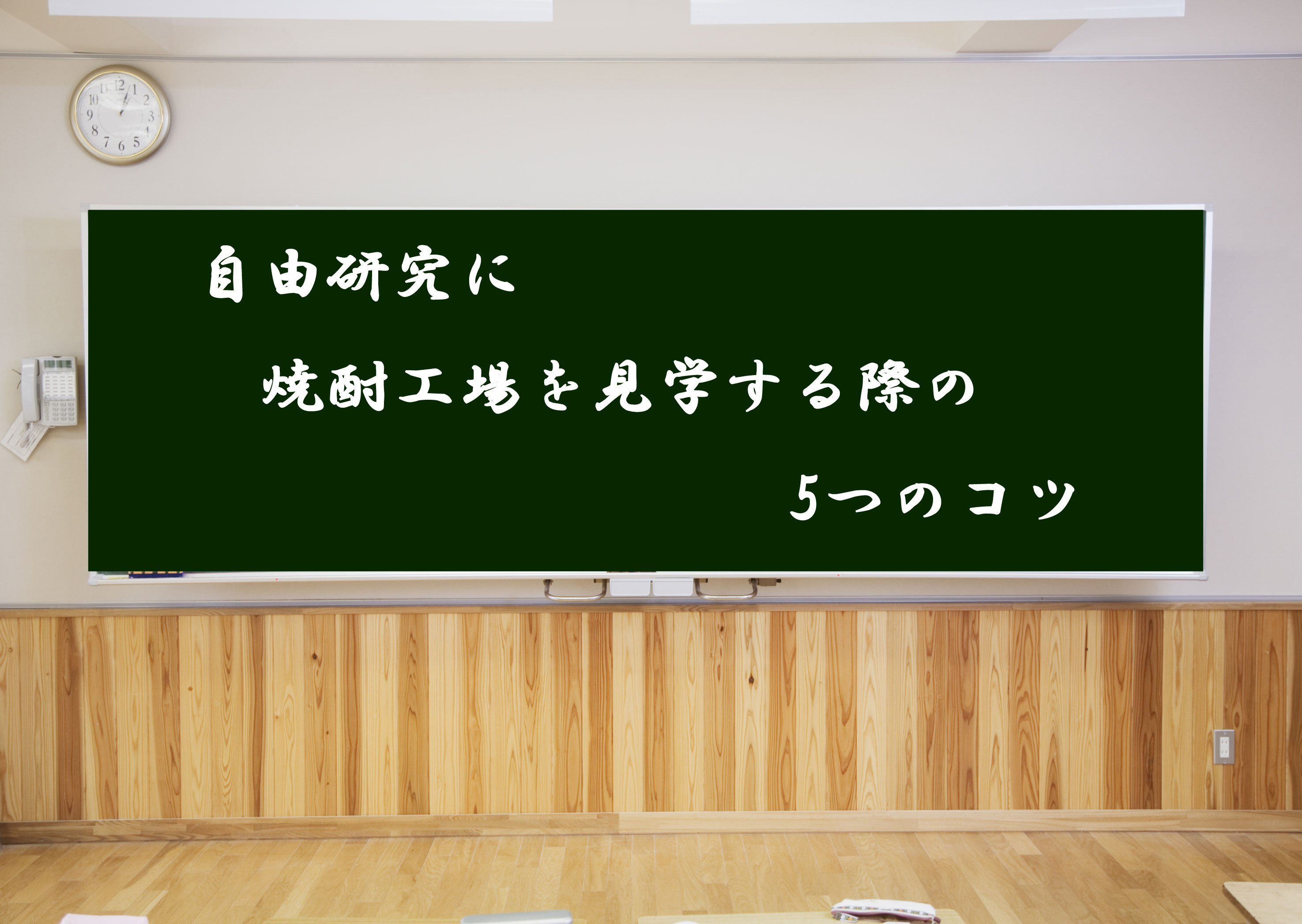 自由研究のために焼酎工場を見学する際の5つのコツ