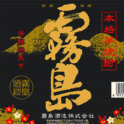 本格芋焼酎 黒霧島