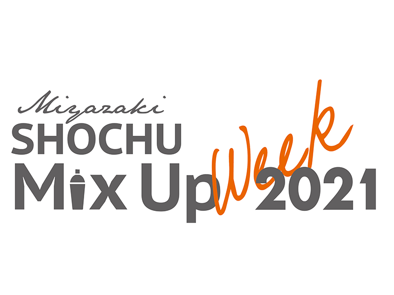 宮崎SHOCHU Mix Up 2021を開催します