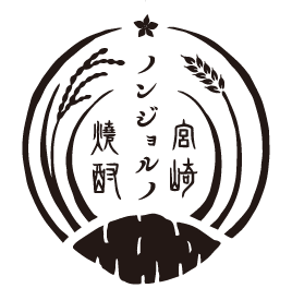 県酒造組合イベント「焼酎ノンジョルノ宮崎」の案内について