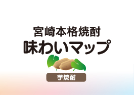 宮崎本格焼酎味わいマップ（芋焼酎）が完成！！