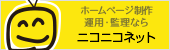 ホームページ制作運用・監理ならニコニコネット