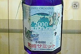 2000年宮崎サミットでお土産用に選ばれた『天保二年』