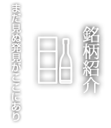 銘柄紹介 まだ見ぬ発見がここにあり