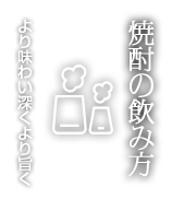 焼酎の飲み方 より味わい深くより旨く