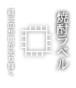 焼酎ラベル 蔵元の想いが光り輝く