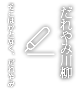 だれやみ川柳 そこはかとなく、だれやみ