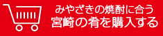 みやざきの焼酎に合う宮崎の肴を購入する