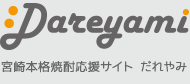 宮崎本格焼酎応援サイト Dareyami だれやみ