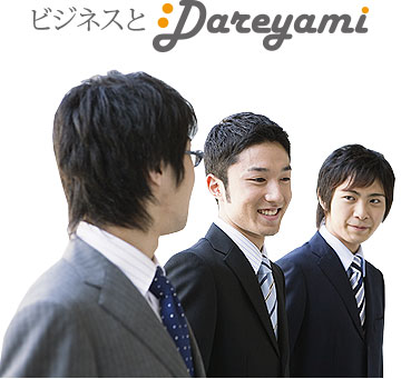 ビジネスとDareyami