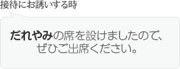 接待にお誘いする時　だれやみの席を設けましたので、ぜひご出席ください。