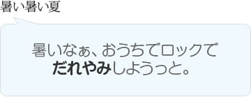 暑い暑い夏　暑いなぁ、おうちでロックでだれやみしようっと。