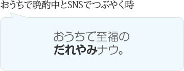 おうちで晩酌中とSNSでつぶやく時　おうちで至福のだれやみナウ。