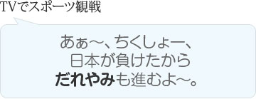 TVでスポーツ観戦　あぁ～、ちくしょー、日本が負けたからだれやみも進むよ～。