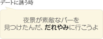 デートに誘う時　夜景が素敵なバーを見つけたんだ、だれやみに行こうよ