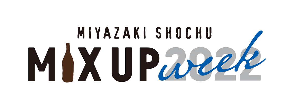 国内最大規模の焼酎フェア＜宮崎SHOCHU Mix Up Week2022＞ 全国235店舗が参加する焼酎カクテルウィークを開催