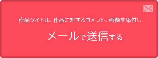 作品タイトル、作品に対するコメント、画像を添付しメールで送信する